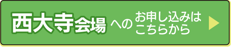 西大寺会場の申し込みフォームへ