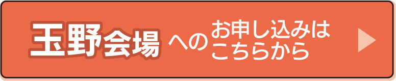 玉野会場の申し込みフォームへ