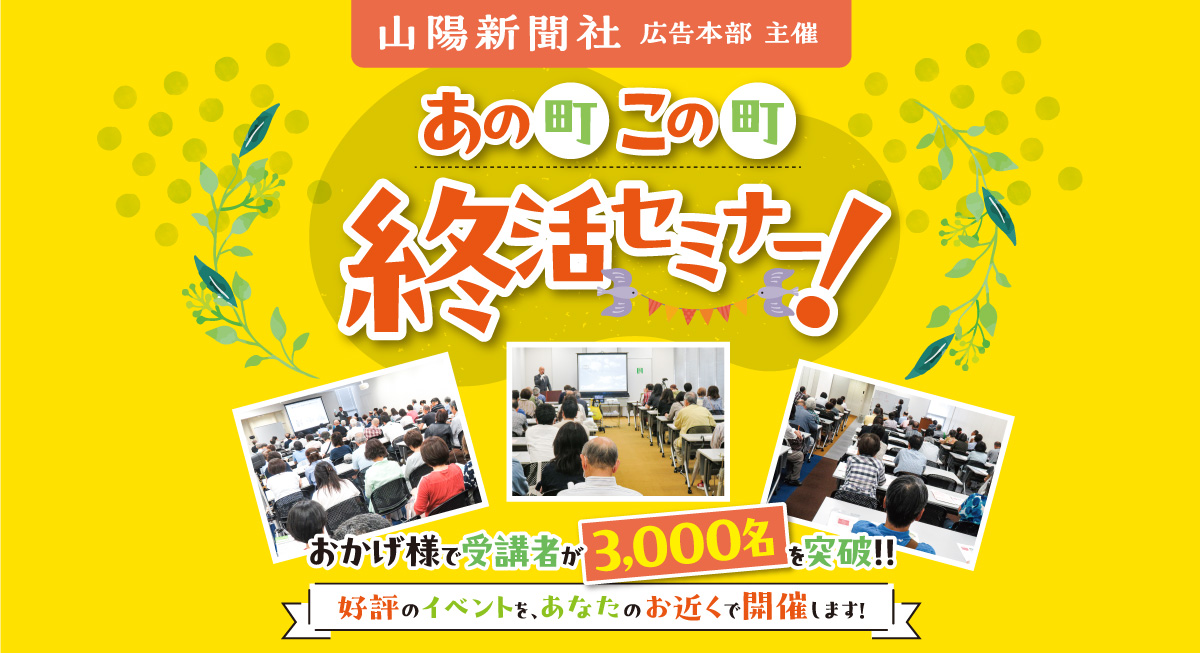 あの町この町終活セミナー！＜玉野・西大寺会場＞