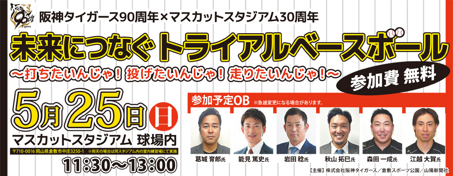 阪神タイガース90周年×マスカットスタジアム30周年 「未来につなぐ トライアルベースボール ～打ちたいんじゃ！投げたいんじゃ！走りたいんじゃ！～」