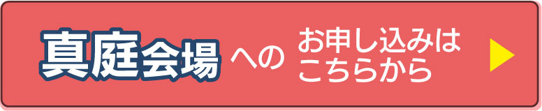 真庭会場の申し込みフォームへ