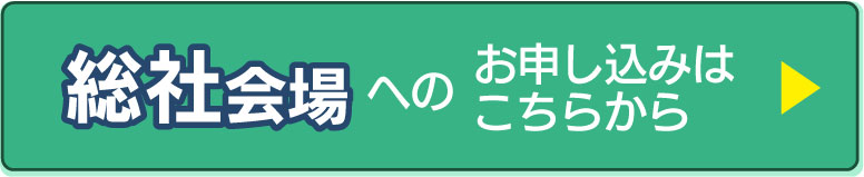 総社会場の申し込みフォームへ