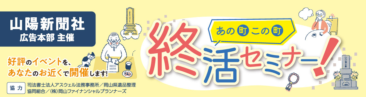 あの町この町終活セミナー！＜総社・真庭会場＞