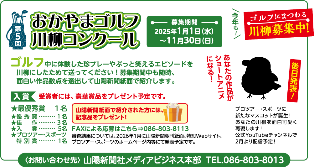 第5回おかやまゴルフ川柳コンクール