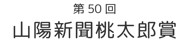 第50回山陽新聞桃太郎賞