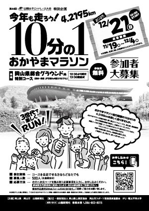 10分の1おかやまマラソンのチラシ