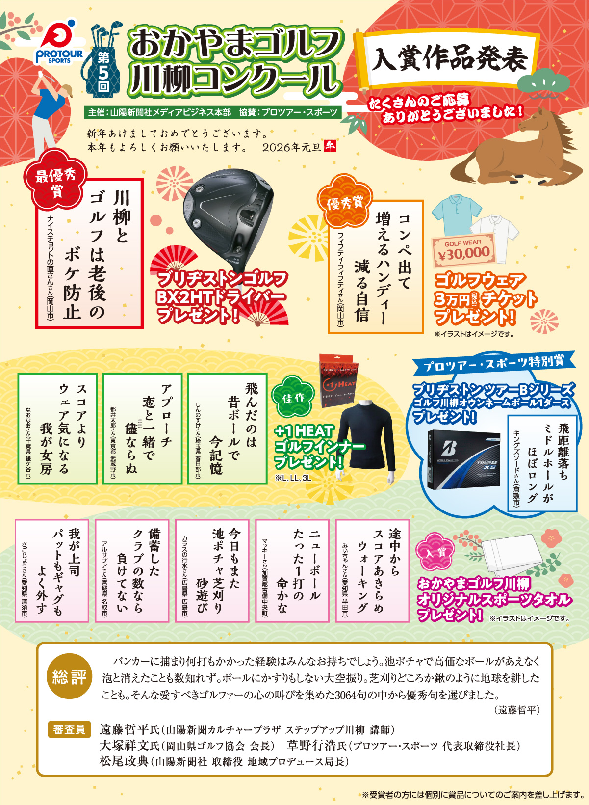第5回おかやまゴルフ川柳コンクール審査発表