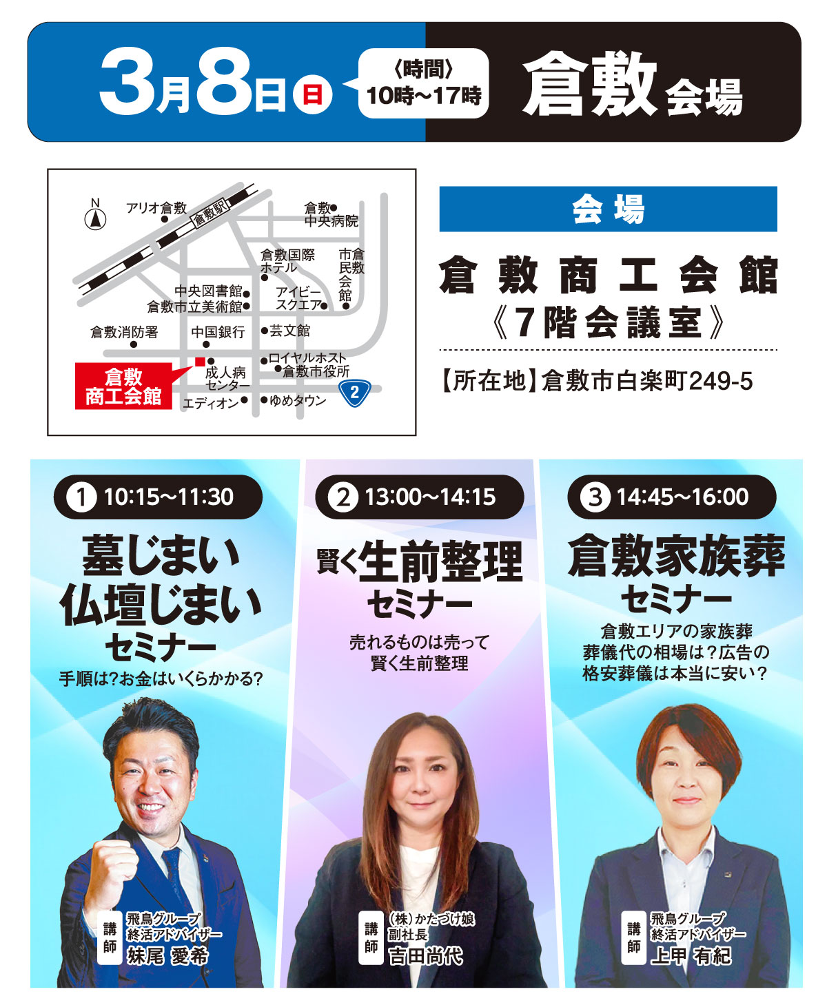 3月8日倉敷会場のタイムテーブル