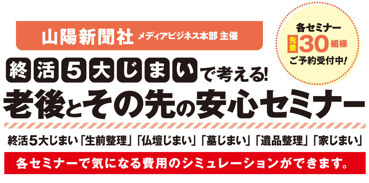 終活5大じまいで考える！老後とその先の安心セミナー