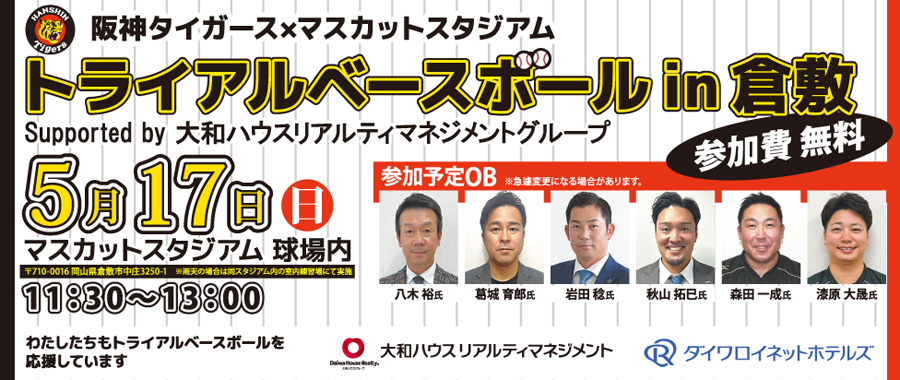 阪神タイガース90周年×マスカットスタジアム「トライアルベースボール in 倉敷 Supported by 大和ハウスリアルティマネジメントグループ」