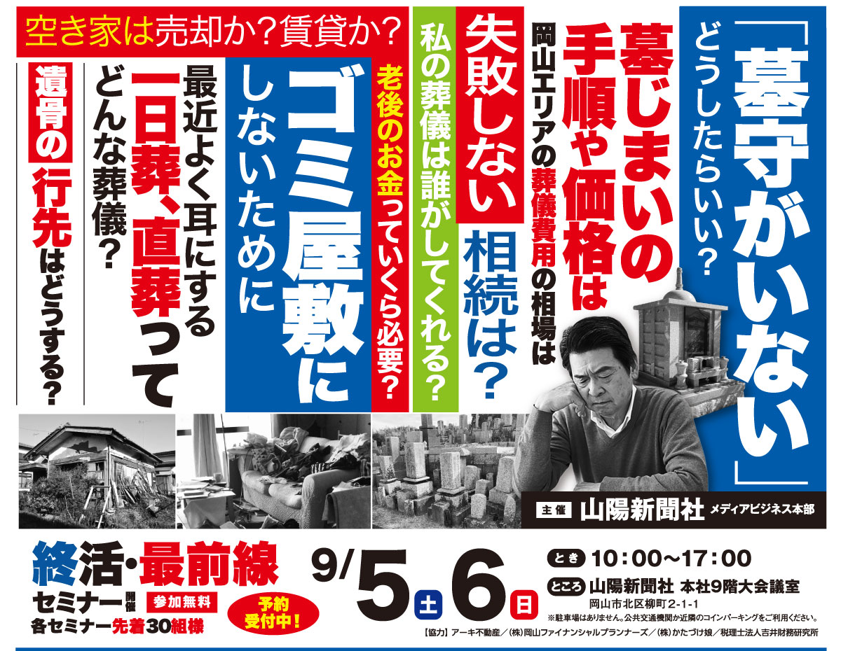 終活・最前線セミナー