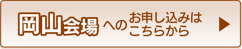 岡山会場の申し込みフォームへ