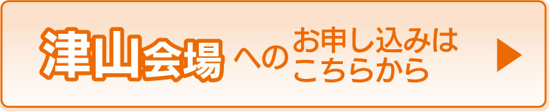 津山会場の申し込みフォームへ