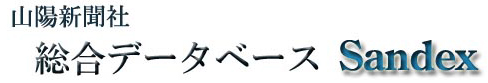 山陽新聞社総合データベース Sandex