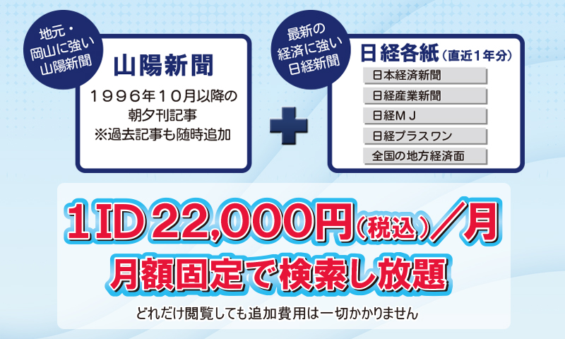 月額1ID16500円（税込）で山陽新聞と日経各紙から検索し放題