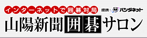 山陽新聞囲碁サロン