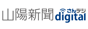 山陽新聞デジタル